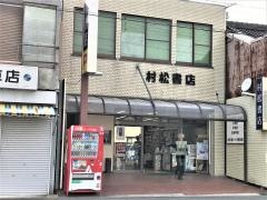 村松書店