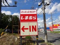 ファッションセンターしまむら　上野店