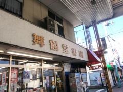 舞鶴堂書店