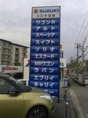 スズキ自販兵庫スズキ名谷