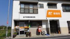 古平田簡易郵便局