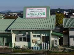ふたばこども園