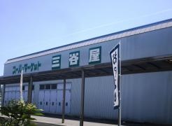 三谷屋パオ店