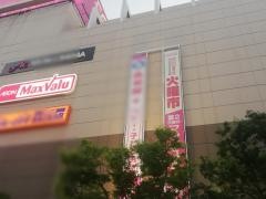マックスバリュ　段原店