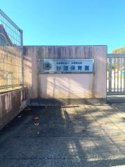 妙徳保育園