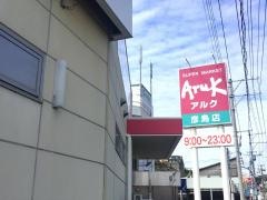アルク彦島店