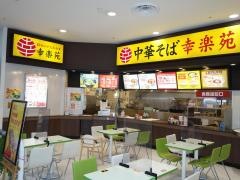 幸楽苑　ショッパーズプラザ海老名店