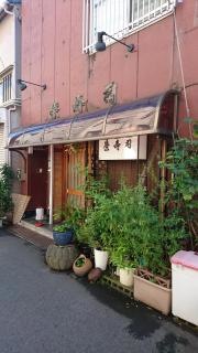 栄寿司