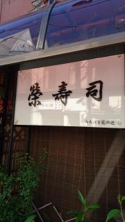 栄寿司
