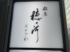 銀座・穂の河