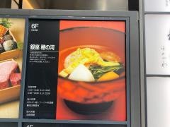 銀座・穂の河