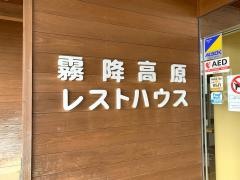 霧降高原　レストハウス