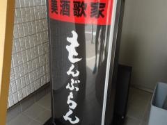 もんぶらん
