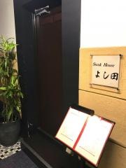 ステーキハウスよし田