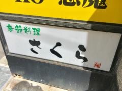 季節料理さくら