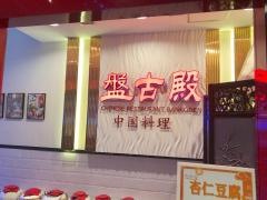 盤古殿　秋葉原ＵＤＸ店