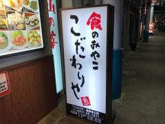 食のみやここだわりや　鳥取北口店