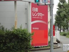 日産レンタカー博多駅東