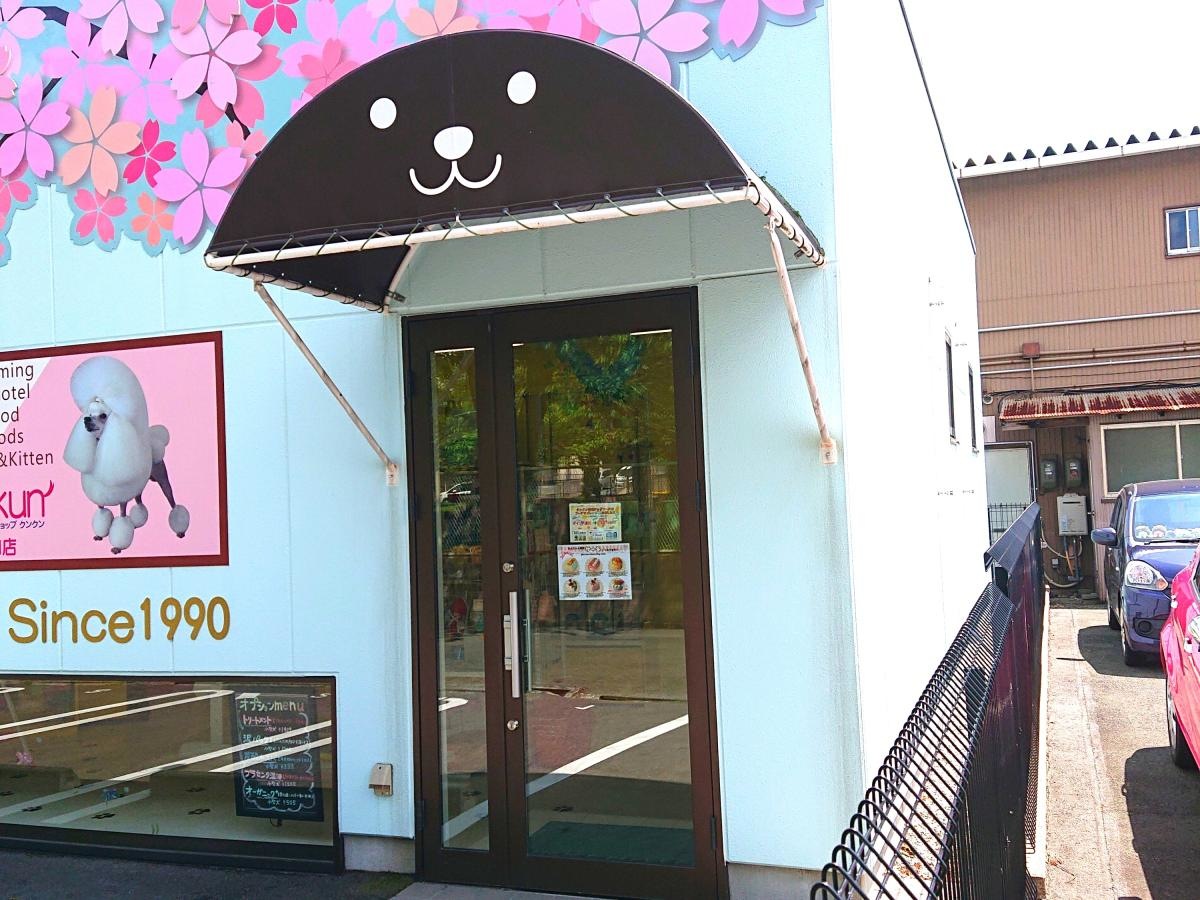 クンクン岩田店