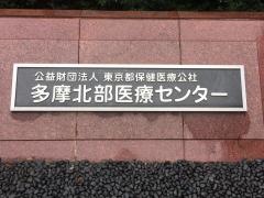 東京都立多摩北部医療センター
