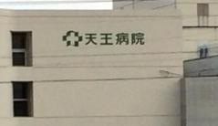 天王病院