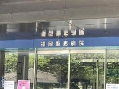福岡聖恵病院