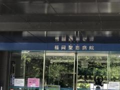福岡聖恵病院