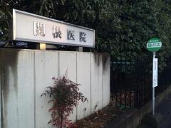 関根医院