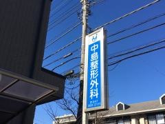 中島整形外科