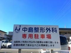 中島整形外科