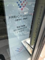 大井町メンタルクリニック