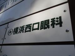 横浜西口眼科