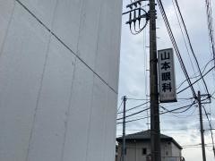 山本眼科