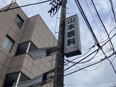 山本眼科