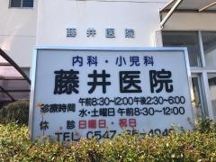 藤井医院