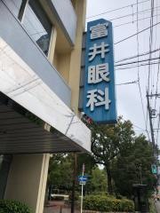 富井眼科