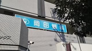 岡田眼科