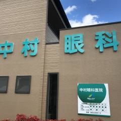 中村眼科医院