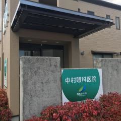 中村眼科医院