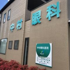 中村眼科医院