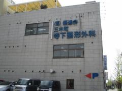 三木町寺下整形外科