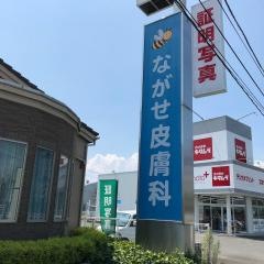 ながせ皮膚科