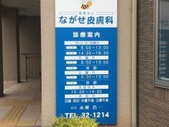 ながせ皮膚科