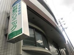 村野クリニック