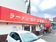 くるまやラーメン　新座店