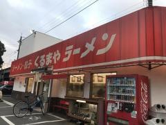 くるまやラーメン　新座店