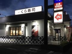 くら寿司　春日部豊町店