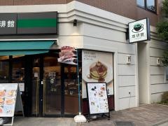 珈琲館　伊勢佐木町店