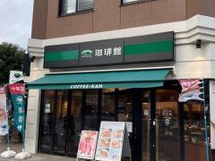 珈琲館　伊勢佐木町店