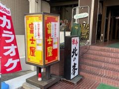 富士屋